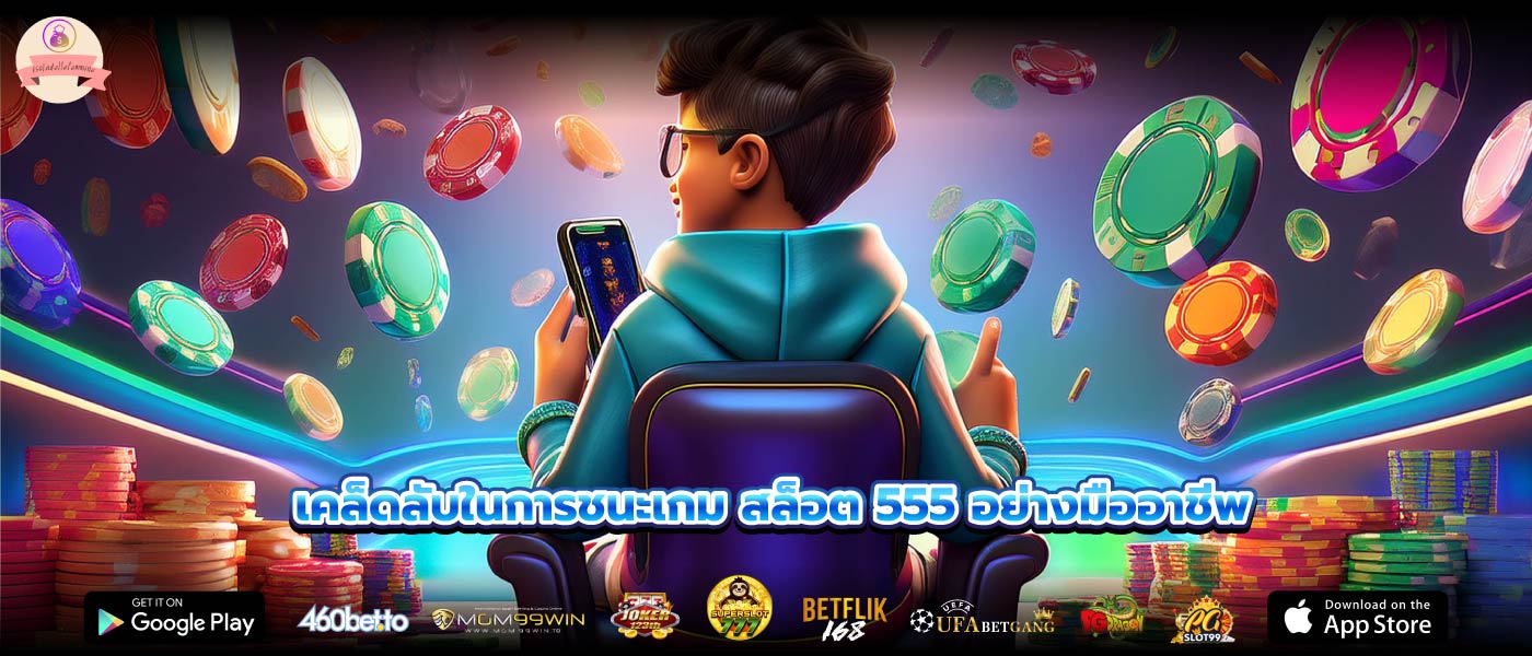 เคล็ดลับในการชนะเกม สล็อต 555 อย่างมืออาชีพ