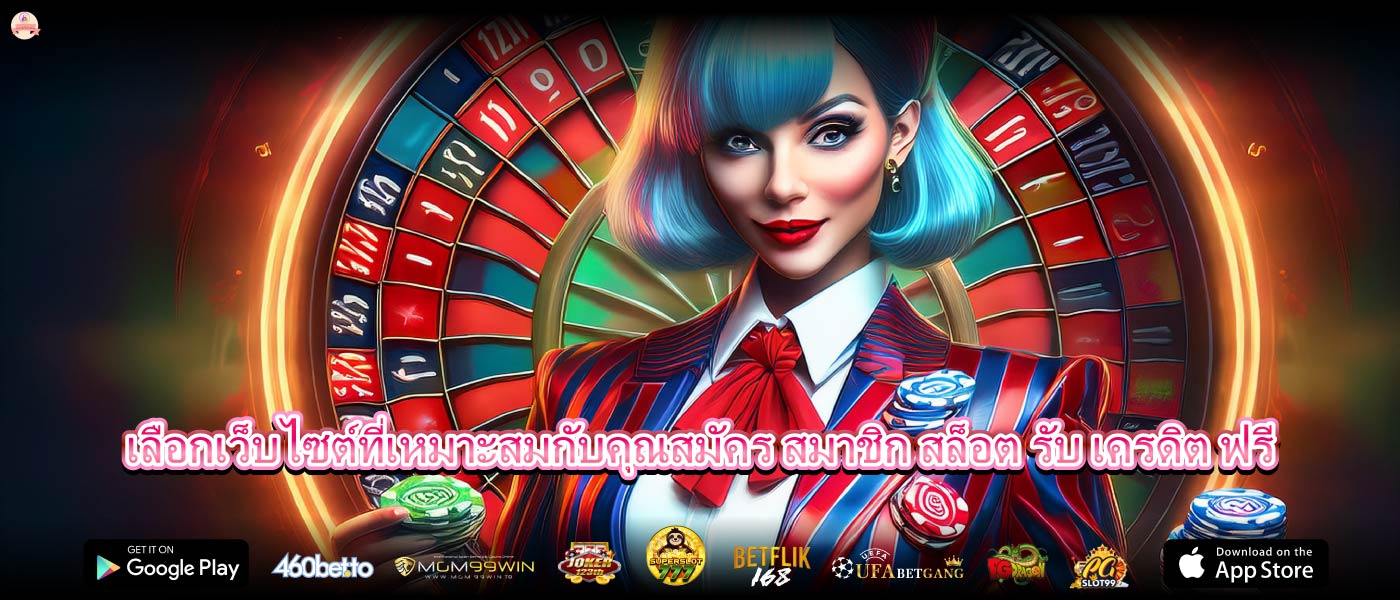 เลือกเว็บไซต์ที่เหมาะสมกับคุณสมัคร สมาชิก สล็อต รับ เครดิต ฟรี