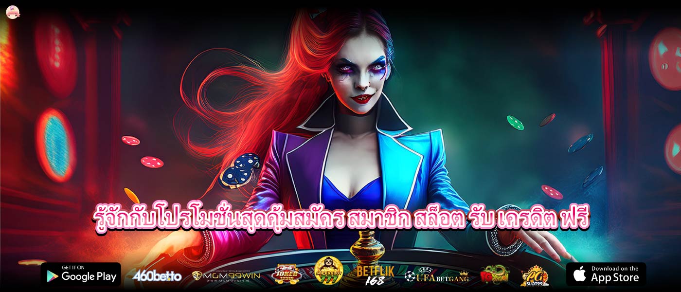 รู้จักกับโปรโมชั่นสุดคุ้มสมัคร สมาชิก สล็อต รับ เครดิต ฟรี