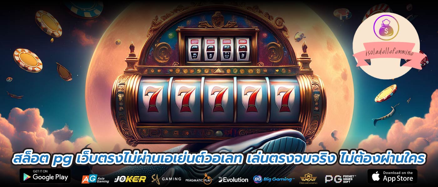 สล็อต pg เว็บตรงไม่ผ่านเอเย่นต์วอเลท เล่นตรงจบจริง ไม่ต้องผ่านใคร