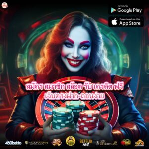 สมัคร สมาชิก สล็อต รับ เครดิต ฟรี เว็บตรงฝาก-ถอนง่าย