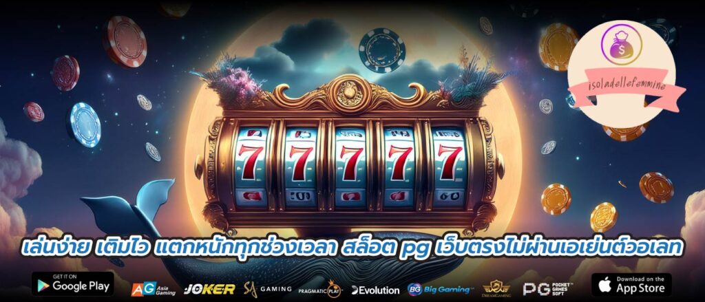 เล่นง่าย เติมไว แตกหนักทุกช่วงเวลา สล็อต pg เว็บตรงไม่ผ่านเอเย่นต์วอเลท