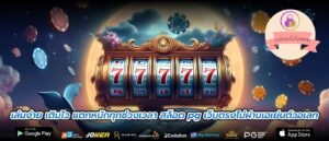 เล่นง่าย เติมไว แตกหนักทุกช่วงเวลา สล็อต pg เว็บตรงไม่ผ่านเอเย่นต์วอเลท